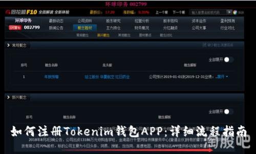 如何注册Tokenim钱包APP：详细流程指南