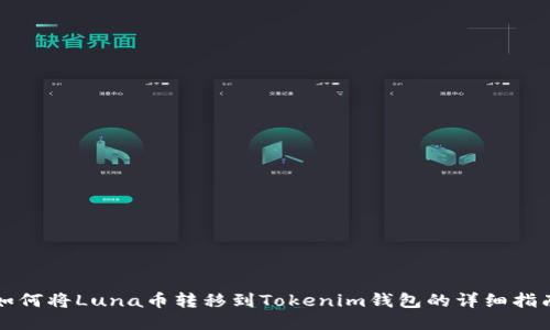 如何将Luna币转移到Tokenim钱包的详细指南