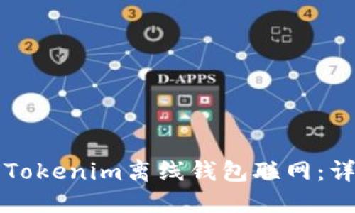 如何将Tokenim离线钱包联网：详尽指南