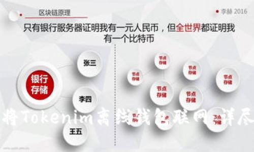 如何将Tokenim离线钱包联网：详尽指南