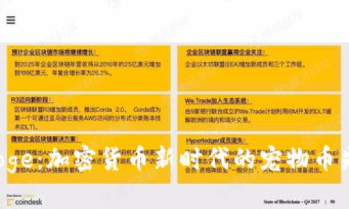 EDoge：加密货币新时代的宠物币先锋