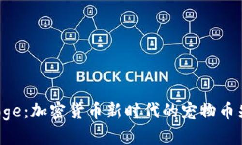 EDoge：加密货币新时代的宠物币先锋