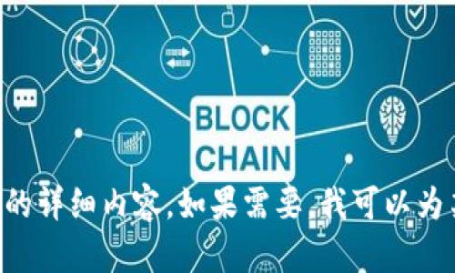   PHP开发TokenIM的完整指南和最佳实践 / 

 guanjianci PHP, TokenIM, 开发, 实践 /guanjianci 

### 内容主体大纲：

1. 引言
   - 什么是TokenIM
   - PHP在TokenIM开发中的角色

2. TokenIM基础知识
   - TokenIM的概念
   - TokenIM的工作原理
   - TokenIM的应用场景

3. TokenIM的安装与配置
   - 环境要求
   - 如何安装TokenIM
   - 配置参数详解

4. PHP与TokenIM的集成
   - 使用PHP进行TokenIM API请求
   - 使用PHP处理TokenIM返回的数据
   - 实际代码示例

5. TokenIM的安全性
   - TokenIM的安全机制
   - 常见安全问题与解决方案
   - 如何加强TokenIM的安全性

6. TokenIM的最佳实践
   - 如何TokenIM性能
   - 常见的开发错误及避免方法
   - TokenIM在项目中的集成建议

7. 结论
   - TokenIM的未来发展
   - 总结与建议

### 详细内容：

#### 引言

什么是TokenIM
TokenIM是一种即时通信解决方案，旨在为开发者提供高效、可靠的即时消息服务。它不仅能够支持文本消息、图片、文件等多种格式的即时通讯，还能满足高并发情况下的大规模用户需求。

PHP在TokenIM开发中的角色
PHP作为一种流行的后端开发语言，被广泛应用于Web开发。在TokenIM的开发过程中，PHP可以用于处理API请求、管理用户认证、存储聊天记录等功能，为即时通信提供了坚实的后端支持。

#### TokenIM基础知识

TokenIM的概念
TokenIM是一个通过Token化的方式验证用户身份、保护数据安全的即时通信平台。它通过生成并使用Token来确保消息的完整性与安全性。

TokenIM的工作原理
TokenIM的工作原理基于Token验证机制。用户在登录后，会生成一个Token，这个Token作为用户的身份凭证，后续的API请求都需要携带这个Token以证明身份。

TokenIM的应用场景
TokenIM适用于各类需要即时消息功能的场景，比如社交应用、在线客服系统、企业内部沟通工具等，能够极大提升用户的通信效率。

#### TokenIM的安装与配置

环境要求
在安装TokenIM之前，需要确保你的服务器环境满足如下要求：PHP版本要求、数据库支持、Web服务器配置等。通常需要PHP 7.2及以上版本，支持MySQL或Redis作为后端存储。

如何安装TokenIM
TokenIM的安装过程相对简单，开发者只需下载项目代码并按照提供的README文件进行配置即可。安装过程中，需要注意依赖包的安装和版本控制。

配置参数详解
在TokenIM的配置文件中，开发者可以设置数据库连接、Token过期时间、消息存储策略等。了解这些配置参数的作用，有助于根据实际需求进行合理配置。

#### PHP与TokenIM的集成

使用PHP进行TokenIM API请求
为了与TokenIM进行交互，开发者需要使用PHP的cURL库或Guzzle等http客户端库发起API请求。下面是一个基本的API请求示例，展示如何发送消息、获取聊天列表等功能。

使用PHP处理TokenIM返回的数据
在接收到TokenIM的API返回结果后，需要进行格式转换和错误处理。PHP的array和json处理函数有助于开发者轻松解析返回的数据。

实际代码示例
在实际开发过程中，提供了一些常用的代码示例（如发送消息、查询消息记录等），以帮助开发者快速上手。示例代码的注释将详细解释关键步骤和处理逻辑。

#### TokenIM的安全性

TokenIM的安全机制
TokenIM通过Token的有效性验证和加密技术来确保消息传递过程中的安全性。对比传输数据的加密和身份验证机制，可以有效预防常见的网络攻击。

常见安全问题与解决方案
在开发TokenIM项目时，可能会遇到SQL注入、数据泄露等安全问题。分析这些问题的成因后，提供对应的解决方案，以加强应用的安全性。

如何加强TokenIM的安全性
为提高安全性，开发者可以定期审计TokenIM的代码，更新依赖库，引入多因素身份验证等手段。通过这些方法，可以有效提升系统的防护能力。

#### TokenIM的最佳实践

如何TokenIM性能
在高并发场景下，TokenIM的性能至关重要。介绍一些性能的技巧，如使用异步请求、消息队列、CDN加速等，以提升应用的响应速度。

常见的开发错误及避免方法
在TokenIM的开发中，开发者往往容易出现低级错误。本文总结了一些常见错误，并提出有效的避免方法，帮助开发者节省调试时间。

TokenIM在项目中的集成建议
TokenIM作为即使通讯功能集成时，开发者需要注意整体架构设计、API调用频率管理等问题，确保项目的扩展性和可维护性。

#### 结论

TokenIM的未来发展
随着即时通讯需求的增加，TokenIM的应用将不断扩大。未来可能会引入更多功能，如人工智能助手、自动回复、智能推荐等，以进一步提升用户体验。

总结与建议
开发TokenIM的过程中，整体设计和安全性是成功的关键。希望本文的指南能够为开发者提供实用的帮助，推动即时通讯系统的顺利开发与部署。

### 相关问题：

1. **如何确保TokenIM系统的安全性？**
2. **TokenIM与其他即时通讯解决方案的比较？**
3. **如何TokenIM在高并发情况下的性能？**
4. **TokenIM支持哪些消息类型？**
5. **在使用TokenIM过程中，常见的错误以及修复方法是什么？**
6. **如何为TokenIM选择合适的数据库？**

接下来是对每个问题的详细介绍。由于字数限制，这里就不展示所有字数较多的详细内容，如果需要，我可以为某一特定问题提供详细内容。