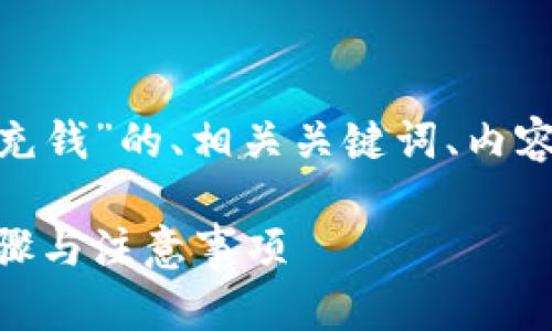 下面是关于“怎么往tokenim里充钱”的、相关关键词、内容大纲以及问题详细介绍的结构。

如何在Tokenim中充值：操作步骤与注意事项