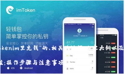 下面是关于“怎么往tokenim里充钱”的、相关关键词、内容大纲以及问题详细介绍的结构。

如何在Tokenim中充值：操作步骤与注意事项