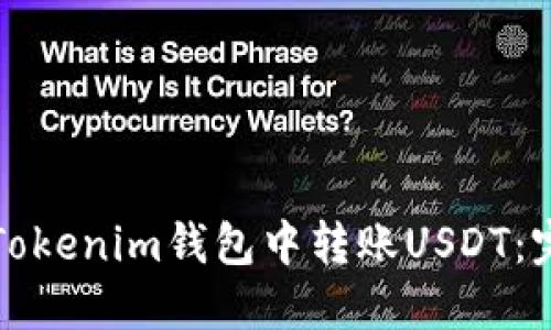 如何在Tokenim钱包中转账USDT：完整指南