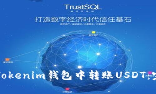 如何在Tokenim钱包中转账USDT：完整指南