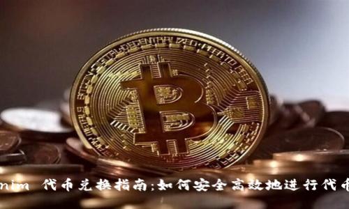 Tokenim 代币兑换指南：如何安全高效地进行代币交易