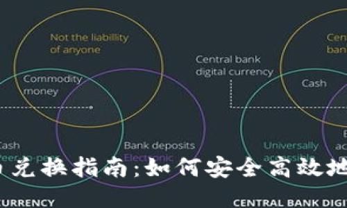 Tokenim 代币兑换指南：如何安全高效地进行代币交易