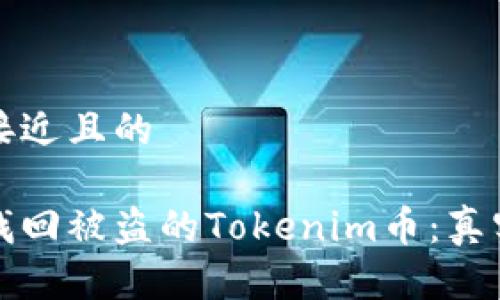 思考一个接近且的

如何成功找回被盗的Tokenim币：真实案例分析