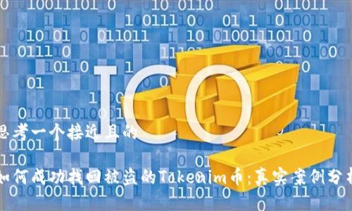 思考一个接近且的

如何成功找回被盗的Tokenim币：真实案例分析