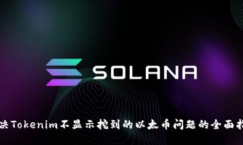 解决Tokenim不显示挖到的以太币问题的全面指南