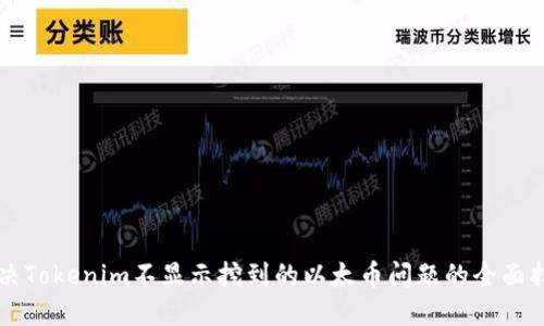 解决Tokenim不显示挖到的以太币问题的全面指南