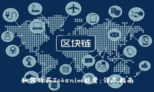 如何购买Tokenim能量：详尽指南