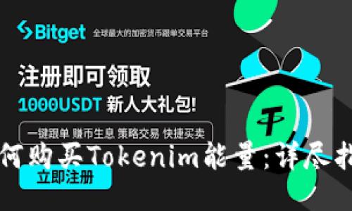 如何购买Tokenim能量：详尽指南