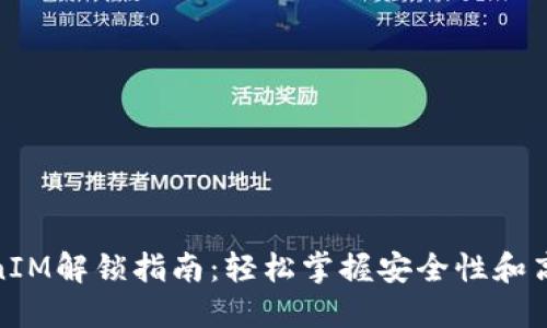 TokenIM解锁指南：轻松掌握安全性和高效性