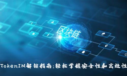 TokenIM解锁指南：轻松掌握安全性和高效性