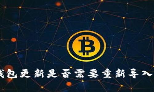Tokenim钱包更新是否需要重新导入？答案详解