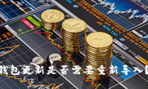 Tokenim钱包更新是否需要重新导入？答案详解