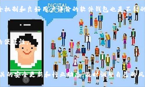 biasaoTokenim 钱包被盗：如何保护你的数字资产/biasao
Tokenim 钱包, 数字资产保护, 钱包安全, 加密货币风险/guanjianci

# 内容大纲

1. **引言**
   - 数字货币的流行
   - Tokenim 钱包的特点与流行原因
   - 钱包被盗的现实案例

2. **Tokenim 钱包的安全漏洞**
   - 钱包类型及安全性比较
   - Tokenim 的安全机制
   - 常见的安全漏洞分析

3. **如何避免 Tokenim 钱包被盗**
   - 强密码与双重验证
   - 安全备份与私钥保护
   - 防范网络钓鱼与木马攻击

4. **被盗后的应对措施**
   - 确认被盗情况
   - 及时冻结账户和联系支持
   - 追溯交易和合法维权

5. **安全使用 Tokenim 钱包的最佳实践**
   - 定期更新钱包软件
   - 使用硬件钱包
   - 多重签名技术的应用

6. **未来的数字资产安全趋势**
   - 智能合约与钱包安全
   - 身份认证技术的发展
   - 去中心化钱包的前景

7. **总结**
   - 钱包安全的重要性
   - 持续关注技术革新
   - 保护自己与财产的责任

---

## 引言

随着比特币和其他加密货币的迅速普及，越来越多的人开始使用数字钱包来存储和管理他们的资产。Tokenim 钱包作为一种便捷且易于使用的数字钱包，吸引了大量用户。然而，数字资产的安全性问题日益严重，钱包被盗的事件屡见不鲜，给用户带来了巨大的经济损失。

本文将深入探讨Tokenim钱包的安全性，并提供防范措施和应对策略，帮助用户有效保护他们的数字资产。

---

## Tokenim 钱包的安全漏洞

### 钱包类型及安全性比较

市面上有多种类型的数字钱包，主要可以分为软件钱包、硬件钱包和纸钱包。软件钱包又可以分为桌面钱包和移动钱包。Tokenim 钱包作为软件钱包的一种，虽然便于使用，但相对于硬件钱包而言，其安全性较低。

硬件钱包通过将私钥存储在离线设备中，有效防范在线攻击，而Tokenim 钱包则依赖复杂的加密和安全协议来保护用户资产。因此，用户需要了解不同钱包类型的优缺点，从而做出明智的选择。

### Tokenim 的安全机制

Tokenim 钱包采用多层安全机制，包括数据加密、身份验证和网络协议保护等。虽然如此，这些机制也无法完全消除潜在的安全风险。例如，如果用户的设备被恶意软件感染，那么即使钱包本身是安全的，资产也可能面临风险。

### 常见的安全漏洞分析

在Tokenim钱包的使用中，常见的安全漏洞包括弱密码、未启用双因素认证、以及对未授权应用的信任等。用户在使用Tokenim 钱包前，需对这些潜在风险有清晰的认识，并采取相应的防范措施。

---

## 如何避免 Tokenim 钱包被盗

### 强密码与双重验证

使用强密码是防止 Tokenim 钱包被盗的第一步。强密码应包含字母、数字及特殊字符，并且长度不少于12位。此外，开启双重验证（2FA）可以为用户的账户提供额外的一层保护，避免因密码泄露导致的盗窃风险。

### 安全备份与私钥保护

用户需定期备份钱包，并将备份文件保存在安全的地方。同时，私钥是访问钱包的唯一凭证，任何人获取私钥，都可以控制钱包中的资产。因此，确保私钥的安全保存至关重要。

### 防范网络钓鱼与木马攻击

网络钓鱼攻击是黑客常用来窃取用户账户信息的一种手段，用户需对未知链接保持警惕。同时，安装安全软件并定期扫描设备，可以有效减少木马病毒感染的风险。

---

## 被盗后的应对措施

### 确认被盗情况

发生钱包被盗的事件时，首先应确认是否真实被盗。可以通过检查交易记录、余额变化等信息，判断账户是否已被未经授权的访问。

### 及时冻结账户和联系支持

如确认被盗，立即冻结 Tokenim 钱包账户，并联系钱包客服支持，报告被盗情况。他们可能会提供进一步的帮助，帮助用户尽量挽回损失。

### 追溯交易和合法维权

虽然大多数区块链技术提供的透明性让交易可以被追溯，但实际上，追回丢失的资产非常困难。用户需保存所有交易记录，并尽量通过法律途径进行维权。

---

## 安全使用 Tokenim 钱包的最佳实践

### 定期更新钱包软件

钱包软件的开发者会定期推出更新以修复漏洞，因此，用户应定期检查并更新软件版本，确保使用的是最新版本，以增强安全性。

### 使用硬件钱包

对于长期保存大量数字资产的用户，建议使用硬件钱包来替代软件钱包。硬件钱包能提供更高的安全级别，令黑客更难接触到私钥。

### 多重签名技术的应用

多重签名技术可以要求多个密钥来完成一笔交易，这样即使其中一把密钥被盗，资金仍然安全。这项技术尤其适用于管理公司资金或多个用户共享钱包的情况。

---

## 未来的数字资产安全趋势

### 智能合约与钱包安全

随着区块链技术的发展，智能合约将越来越多地与数字钱包结合。智能合约增强了交易的自动性与安全性，从而可以在保护数字资产方面发挥重要作用。

### 身份认证技术的发展

身份认证技术如生物识别技术和多因素认证正在不断成熟。这些新技术将为用户提供更高的安全保障，使得资金被盗的风险大幅降低。

### 去中心化钱包的前景

去中心化钱包（如DEX）成为越来越多用户的选择。这些钱包能够去掉集中化的信任风险，使得用户能够更好地控制自己的私人密钥，从而提升了数字资产的安全性。

---

## 总结

Tokenim 钱包作为现代数字货币领域的重要工具，其安全性直接关系到用户的资产安全。用户必须意识到钱包被盗的风险，并采取相应的防范措施。同时，随着技术的不断进步，保持对安全技术的关注和学习是非常必要的。只有这样，才能更好地保护自己的数字资产，避免不可挽回的损失。

---

## 相关问题与解答

### 问题1: 什么是Tokenim 钱包及其功能？

Tokenim 钱包是一款支持多种数字货币存储和管理的软件工具。它允许用户发送、接收、交易数字资产，并提供实时的市场信息。通过Tokenim 钱包，用户可以轻松管理自己的资产，实现便捷的交易和资产移动。

### 问题2: Tokenim 钱包的安全防范措施有哪些？

Tokenim 钱包使用多种安全防范措施，包括数据加密、身份验证、双重验证等。用户还可以加强安全性，使用强密码、定期备份私钥以及对陌生链接保持警惕等手段，以减少被盗风险。

### 问题3: 如果我的Tokenim 钱包被盗，应该如何处理？

如果怀疑钱包被盗，首先应确认是否存在异常交易。接着，立刻冻结钱包账户，并联系Tokenim的客服支持。同时，记录所有交易信息，考虑法律维权途径。最终，及时更换密码及加强接下来的安全措施。

### 问题4: 如何选择安全性较高的数字钱包？

在选择数字钱包时，用户应了解不同类型的wallet，如软件钱包、硬件钱包等。硬件钱包通常更为安全，而一些具有强大安全机制和良好用户评价的软件钱包也是不错的选择。此外，用户需关注钱包的更新频率和技术背景。

### 问题5: Tokenim 钱包是否支持多种数字货币？

是的，Tokenim 钱包支持多种主流数字货币如比特币、以太坊等，用户可以将不同类型的数字资产统一管理，提高了使用的便捷性。

### 问题6: Tokenim 钱包的风险如何评估？

评估Tokenim 钱包的风险时，需要关注其历史安全记录、用户反馈、开发团队实力等多方面因素。此外，持续关注与钱包相关的安全更新和行业动态，及时调整自己的风险控制策略。