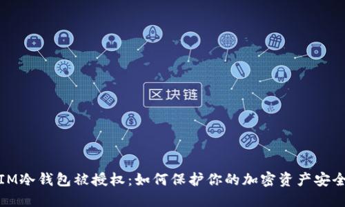 IM冷钱包被授权：如何保护你的加密资产安全