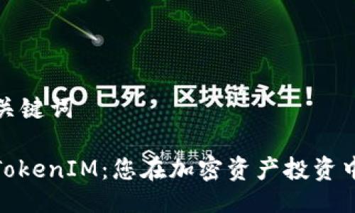 ### 与关键词

星火矿池TokenIM：您在加密资产投资中的新机会