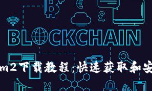 Tokenim2下载教程：快速获取和安装指南
