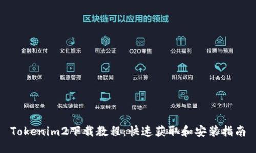 Tokenim2下载教程：快速获取和安装指南