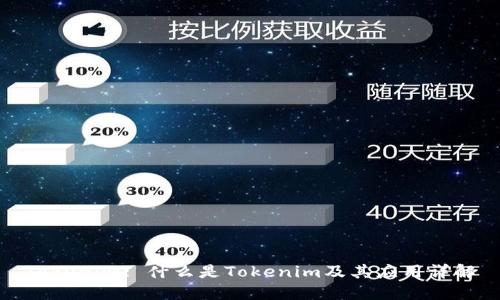 Tokenim: 什么是Tokenim及其应用详解