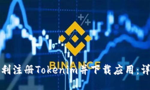 如何顺利注册Tokenim并下载应用：详尽指南