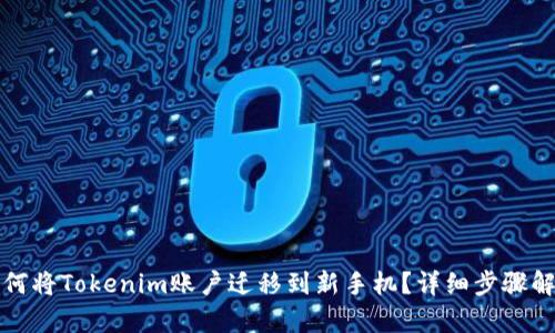 如何将Tokenim账户迁移到新手机？详细步骤解析