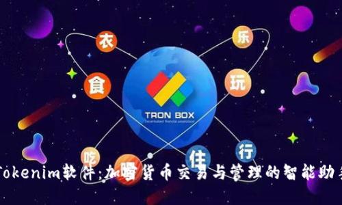 Tokenim软件：加密货币交易与管理的智能助手