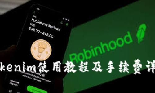 Tokenim使用教程及手续费详解