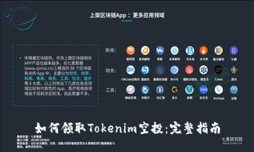 如何领取Tokenim空投：完整指南