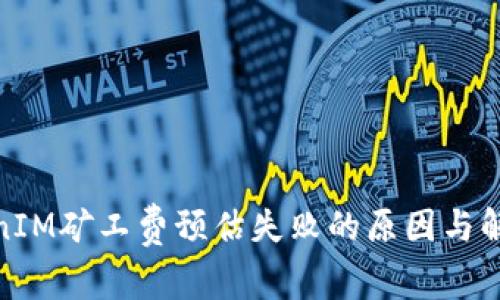 : TokenIM矿工费预估失败的原因与解决方案