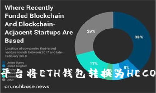 如何在Tokenim平台将ETH钱包转换为HECO钱包的详细指南