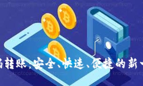 Tokenim扫码转账：安全、快速、便捷的新一代支付方式