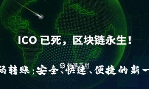 Tokenim扫码转账：安全、快速、便捷的新一代支付方式