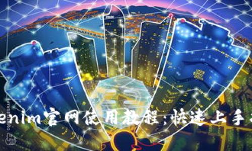 Tokenim官网使用教程：快速上手指南