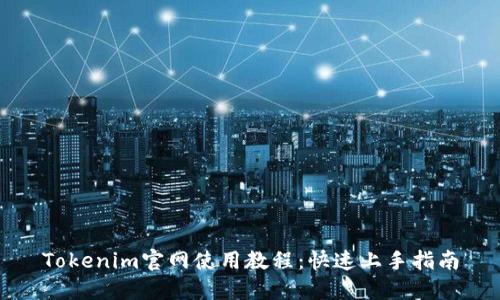 Tokenim官网使用教程：快速上手指南