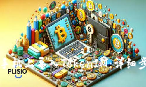 如何在新手机上导入TokenIM：详细步骤与指导