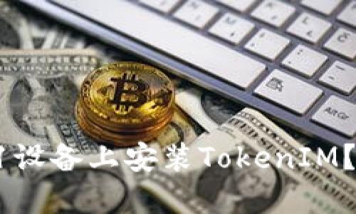 如何在iOS 11设备上安装TokenIM？详细操作指南