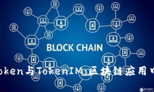 深入解析AToken与TokenIM：区块链应用中的重要工具