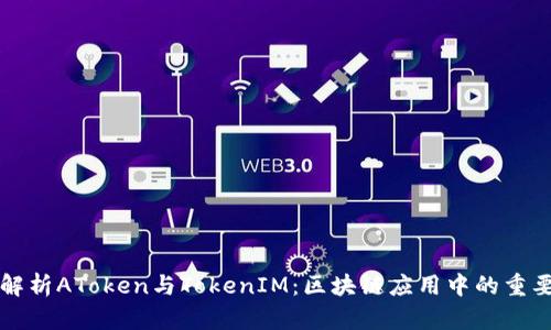深入解析AToken与TokenIM：区块链应用中的重要工具