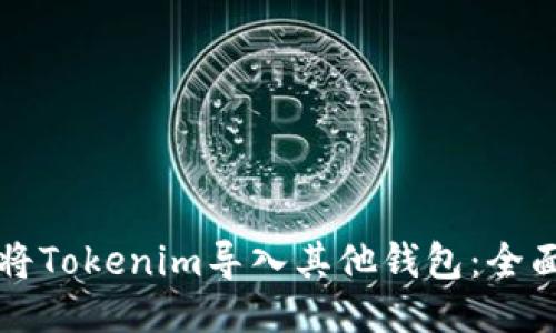 如何将Tokenim导入其他钱包：全面指南