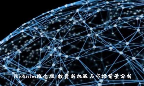 Tokenim概念股：投资新机遇与市场前景分析