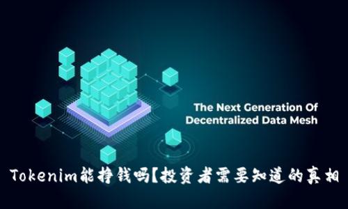 Tokenim能挣钱吗？投资者需要知道的真相