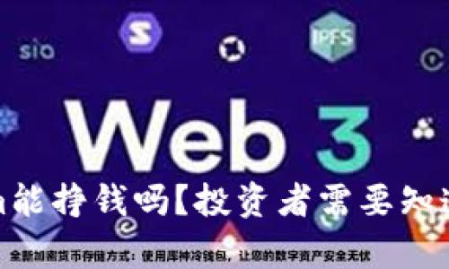 Tokenim能挣钱吗？投资者需要知道的真相