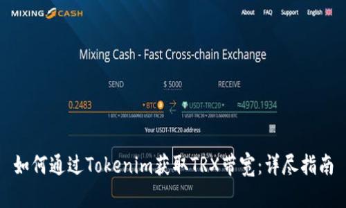 如何通过Tokenim获取TRX带宽：详尽指南