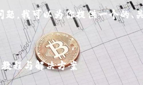 针对你提到的“tokenim删了怎么导入”这个问题，我可以为你提供一个的、关键词，内容大纲，以及对应的问题和详细介绍。

和关键词

如何重新导入被删除的 Tokenim 文件？详细教程与解决方案